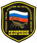 Нашивка отдела специального назначения «Скорпион» УФСИН по Астраханской области