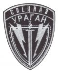 Нашивка отдела специального назначения «Ураган» УФСИН по Ивановской области