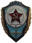 Знак «Отличник Военно-воздушных сил»