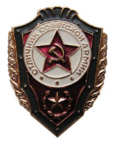 Знак «Отличник Советской Армии» ― Сержант