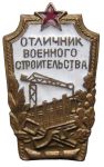 Знак «Отличник военного строительства»
