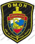 Нашивка отряда милиции особого назначения «Скорпион» УВД Архангельской области