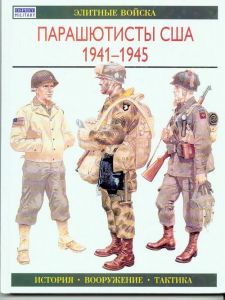 Парашютисты США, 1941-1945 гг. ― Sergeant Online Store