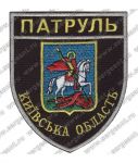 Нашивка патрульно-постовой службы полиции Киевской области
