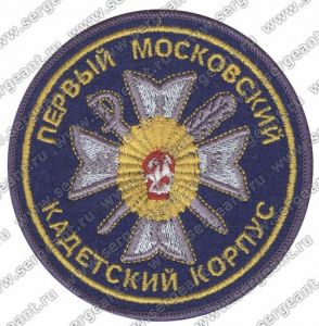 Нашивка 1-го кадетского корпуса (Москва) ― Сержант