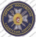 Нашивка 1-го кадетского корпуса (Москва)