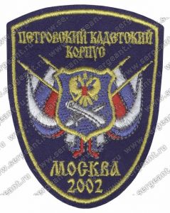 Нашивка 1-го кадетского корпуса (Москва) ― Сержант
