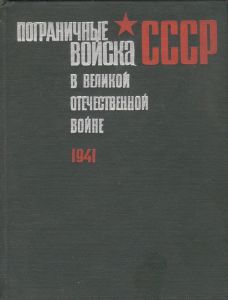 Пограничные войска СССР в Великой Отечественной войне. 1941 год ― Сержант