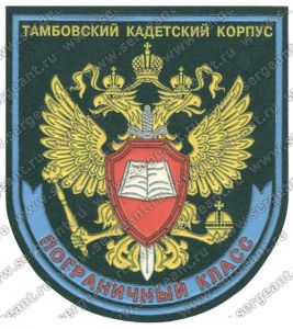 Нашивка пограничного класса кадетского корпуса (Тамбов) ― Сержант