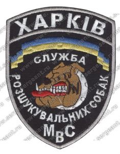 Нашивка подразделения розыскных собак УВД Харькова ― Сержант