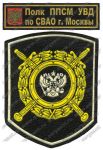 Комплект нашивок полка патрульно-постовой службы милиции УВД по СВАО Москвы
