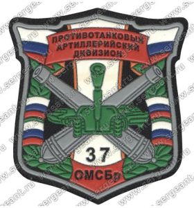 Нашивка противотанкового артиллерийского дивизиона 37-й ОМСБр ― Sergeant Online Store