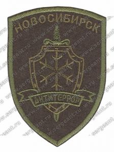 Нашивка регионального отдела специального назначения УФСБ по Новосибирской области ― Sergeant Online Store