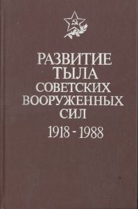 Развитие тыла советских Вооруженных сил, 1918-1988 ― Sergeant Online Store