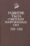 Развитие тыла советских Вооруженных сил, 1918-1988