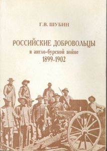 Российские добровольцы в Англо-бурской войне ― Сержант