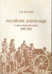 Российские добровольцы в Англо-бурской войне
