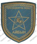 Нашивка роты Почетного караула президентского полка «Айбын»