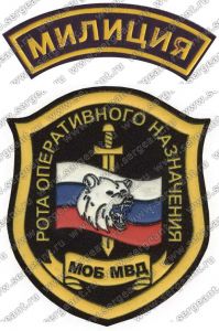 Комплект нашивок роты оперативного назначения милиции общественной безопасности ― Сержант