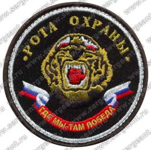 Нашивка роты охраны 131-го гвардейского батальона охраны и обеспечения штаба РВСН ― Сержант