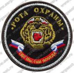Нашивка роты охраны 131-го гвардейского батальона охраны и обеспечения штаба РВСН
