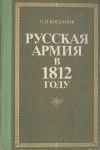 Русская армия в 1812 году