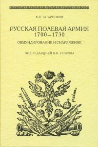 Русская полевая армия 1700-1730 гг. ― Sergeant Online Store
