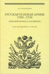 Русская полевая армия 1700-1730 гг.
