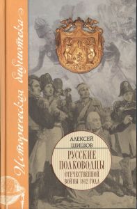 Русские полководцы Отечественной войны 1812 года ― Sergeant Online Store