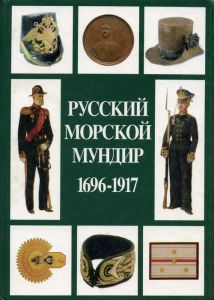 Русский морской мундир, 1696-1917 гг. ― Sergeant Online Store