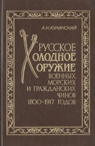 Русское холодное оружие военных, морских и гражданских чинов, 1800-1917 гг. ― Sergeant Online Store