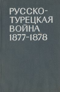 Русско-турецкая война 1877-1878 гг. ― Сержант