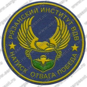 Нашивка Рязанского воздушно-десантного командного института ― Sergeant Online Store