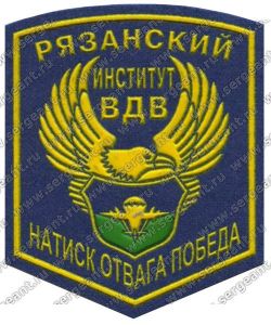 Нашивка Рязанского воздушно-десантного командного института ― Сержант