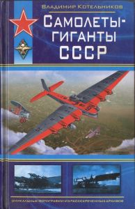Самолеты-гиганты СССР ― Sergeant Online Store