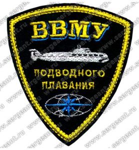 Нашивка Санкт-Петербургского высшего военно-морского училища подводного плавания ― Сержант