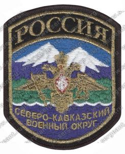 Нашивка Северо-Кавказского военного округа ― Сержант