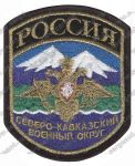 Нашивка Северо-Кавказского военного округа