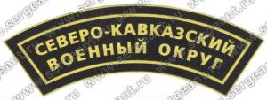 Нашивка наплечная Северо-Кавказского военного округа ― Сержант