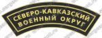 Нашивка наплечная Северо-Кавказского военного округа