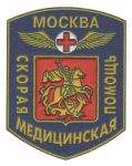 Нашивка службы скорой медицинской помощи Москвы