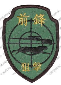 Нашивка cнайперской роты 6-го армейского корпуса ― Сержант