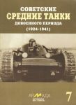 Советские средние танки довоенного периода (1924-1941 гг.)