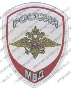 Нашивка сотрудника МВД со специальным званием внутренней службы ― Сержант