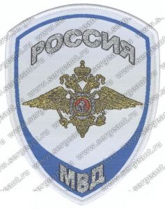 Нашивка сотрудника МВД со специальным званием юстиции ― Сержант
