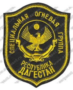 Нашивка специальной огневой группы ППС ГУВД Махачкалы ― Сержант