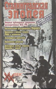 Сталинградская эпопея ― Сержант