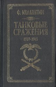 Танковые сражения 1939-1945 гг. ― Сержант