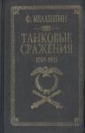 Танковые сражения 1939-1945 гг.