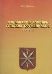 Технический словарь тульских оружейников XVII-XVIII веков